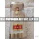 酒价内参5月6日费用发布：青花郎领涨 总价创近三天新高