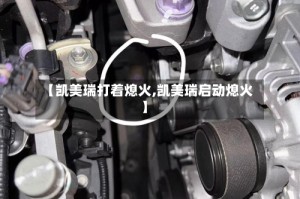 【凯美瑞打着熄火,凯美瑞启动熄火】