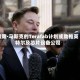 埃隆·马斯克的Terafab计划或助推英特尔及芯片设备公司