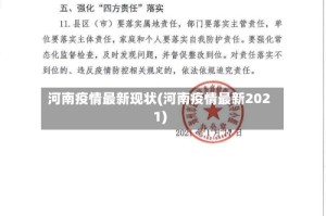 河南疫情最新现状(河南疫情最新2021)