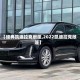 【经典凯迪拉克敞篷,2022凯迪拉克敞篷】