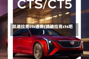 凯迪拉克cts通病(凯迪拉克cts吧)