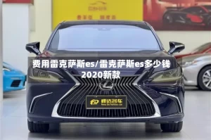 费用雷克萨斯es/雷克萨斯es多少钱2020新款