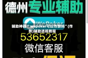 辅助神器“ wepoker可以作弊吗”(作弊)辅助透视教程