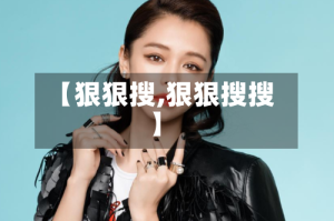 【狠狠搜,狠狠搜搜】