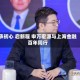 承初心 启新程 申万宏源与上海金融百年同行