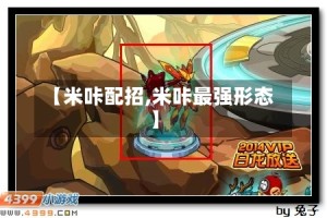 【米咔配招,米咔最强形态】