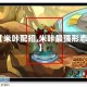 【米咔配招,米咔最强形态】