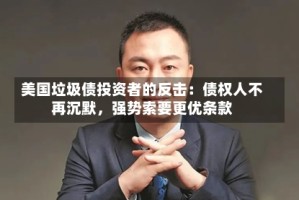 美国垃圾债投资者的反击：债权人不再沉默，强势索要更优条款