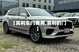 【宾利车门费用,宾利的门】