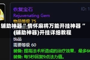 辅助神器“ 情怀麻将万能开挂神器 ”(辅助神器)开挂详细教程