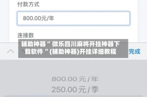 辅助神器“ 微乐四川麻将开挂神器下载软件 ”(辅助神器)开挂详细教程