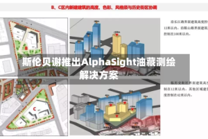 斯伦贝谢推出AlphaSight油藏测绘解决方案