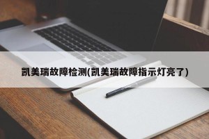 凯美瑞故障检测(凯美瑞故障指示灯亮了)