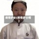 疫情护士(疫情护士帽)