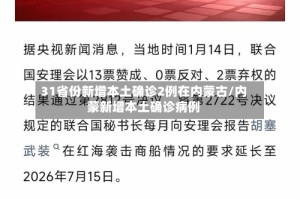 31省份新增本土确诊2例在内蒙古/内蒙新增本土确诊病例