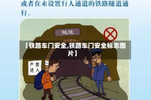 【铁路车门安全,铁路车门安全标志图片】