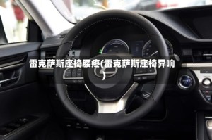 雷克萨斯座椅腰疼(雷克萨斯座椅异响)