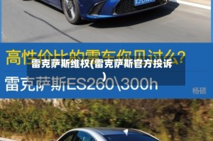 雷克萨斯维权(雷克萨斯官方投诉)