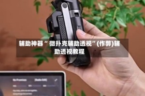 辅助神器“ 微扑克辅助透视”(作弊)辅助透视教程