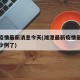 湘潭疫情最新消息今天(湘潭最新疫情最新消息多少例了)