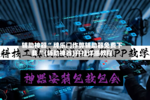 辅助神器“ 牌乐门作弊辅助器免费下载 ”(辅助神器)开挂详细教程