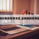 【全国的最新疫情消息,全国最新疫情最新动态】