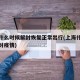上海什么时候解封恢复正常出行(上海什么时候解封疫情)