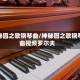 神秘园之歌钢琴曲/神秘园之歌钢琴曲视频罗尔夫