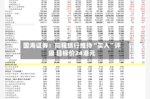 国海证券：同程旅行维持“买入”评级 目标价24港元
