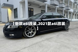 【新款a6l改装,2021款a6l改装】
