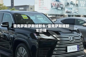 雷克萨斯萨斯越野车/雷克萨斯越野车价钱
