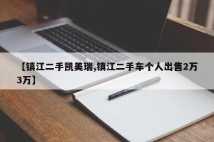 【镇江二手凯美瑞,镇江二手车个人出售2万3万】