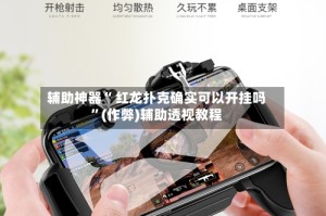 辅助神器“ 红龙扑克确实可以开挂吗”(作弊)辅助透视教程