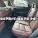 雷克萨斯评价/雷克萨斯 评价
