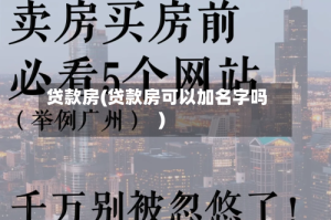 贷款房(贷款房可以加名字吗)