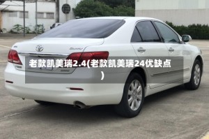 老款凯美瑞2.4(老款凯美瑞24优缺点)