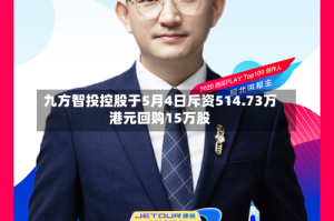 九方智投控股于5月4日斥资514.73万港元回购15万股