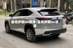 雷克萨斯nx底漆/雷克萨斯nx喷漆