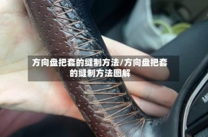 方向盘把套的缝制方法/方向盘把套的缝制方法图解