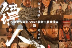 古装武侠电影/2026最新古装武侠电影