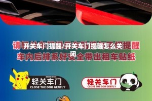 开关车门提醒/开关车门提醒怎么关闭