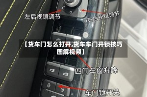 【货车门怎么打开,货车车门开锁技巧图解视频】