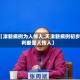 【津新病例为人传人,天津新病例初步判断是人传人】
