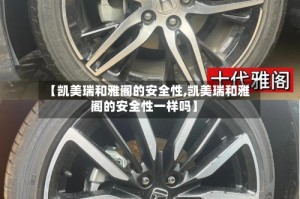 【凯美瑞和雅阁的安全性,凯美瑞和雅阁的安全性一样吗】