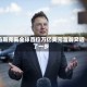 马斯克离全球首位万亿美元富翁又近了一步