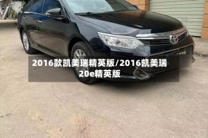2016款凯美瑞精英版/2016凯美瑞20e精英版