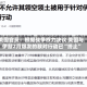 美国官员：根据战争权力决议 美国与伊朗2月爆发的敌对行动已“终止”