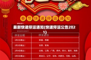最新快递停运通知(快递停运公告2021)