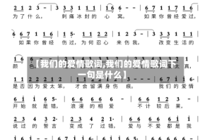【我们的爱情歌词,我们的爱情歌词下一句是什么】